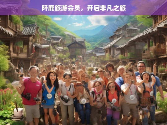 阡鹿旅游会员，开启非凡之旅