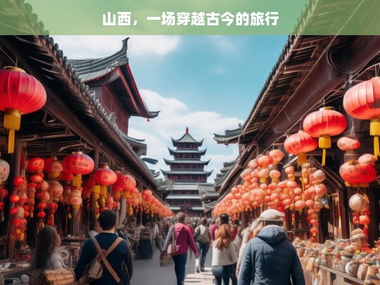 山西，一场穿越古今的旅行