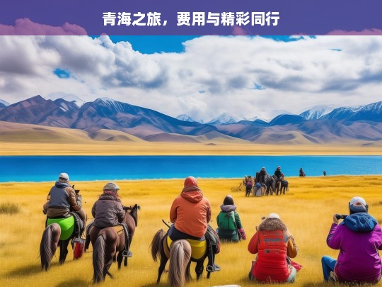 青海之旅，费用与精彩同行