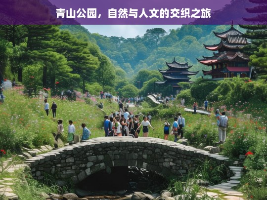 青山公园，自然与人文的交织之旅