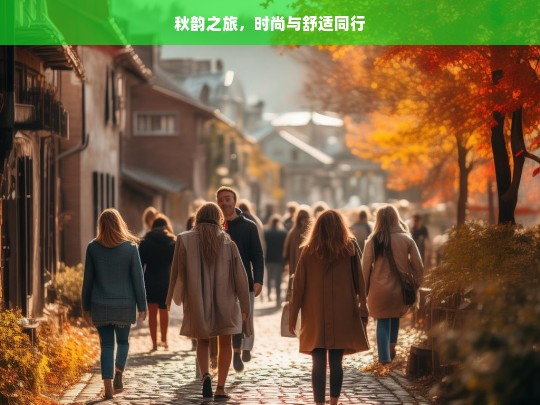 秋韵之旅，时尚与舒适同行