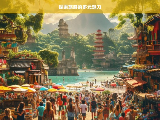 探索旅游的多元魅力