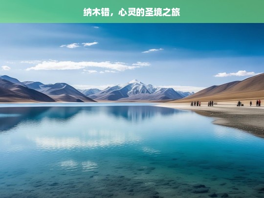 纳木错，心灵的圣境之旅