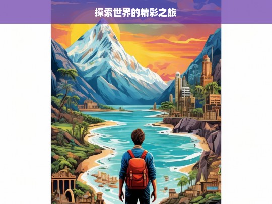 探索世界的精彩之旅