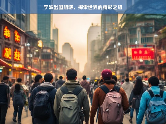 宁波出国旅游，探索世界的精彩之旅