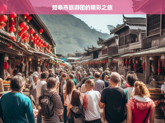 如皋市旅游团的精彩之旅