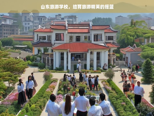 山东旅游学校，培育旅游精英的摇篮