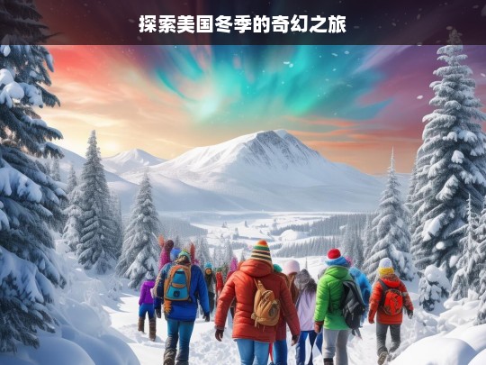 探索美国冬季的奇幻之旅