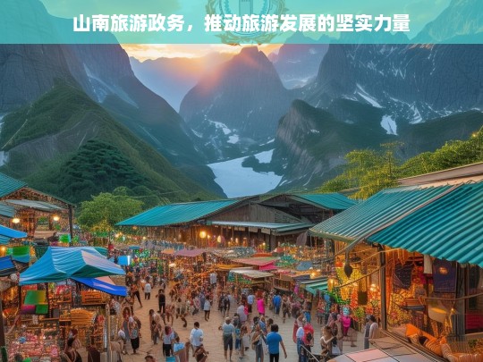 山南旅游政务，推动旅游发展的坚实力量