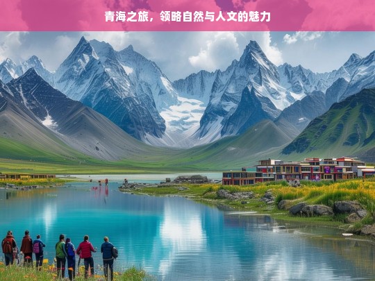 青海之旅，领略自然与人文的魅力