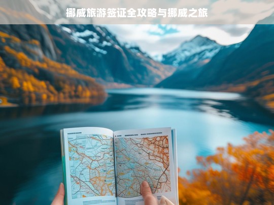 挪威旅游签证全攻略与挪威之旅