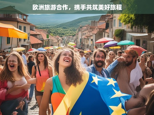 欧洲旅游合作，携手共筑美好旅程