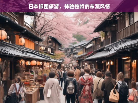 日本报团旅游，体验独特的东瀛风情