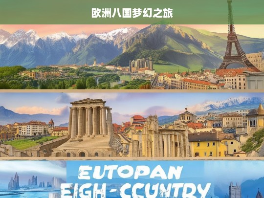 欧洲八国梦幻之旅