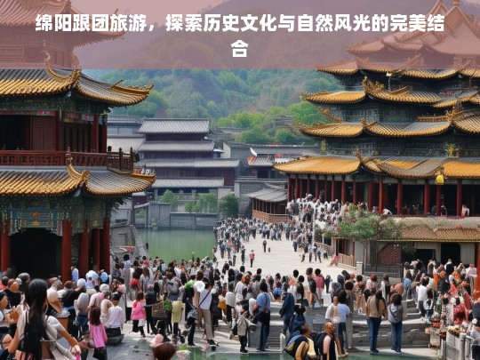 绵阳跟团旅游，探索历史文化与自然风光的完美结合