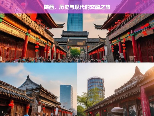 陕西，历史与现代的交融之旅