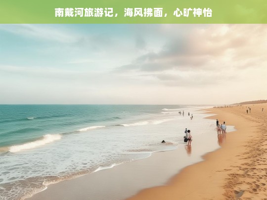 南戴河旅游记，海风拂面，心旷神怡