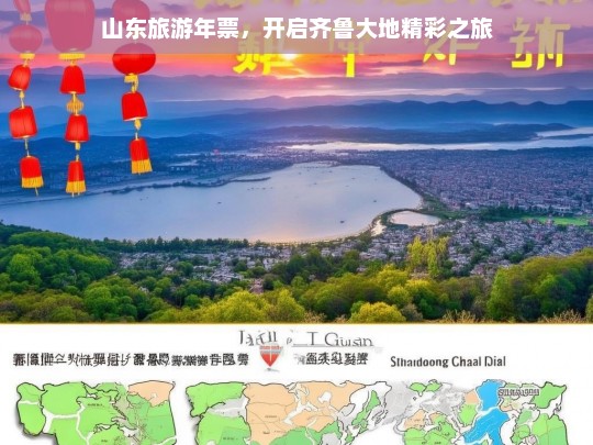 山东旅游年票，开启齐鲁大地精彩之旅