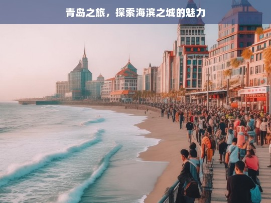 青岛之旅，探索海滨之城的魅力