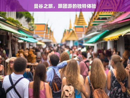 曼谷之旅，跟团游的独特体验