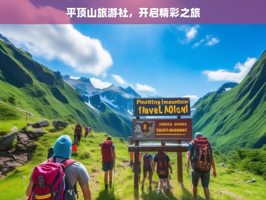 平顶山旅游社，开启精彩之旅