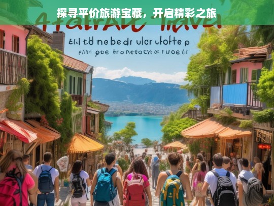 探寻平价旅游宝藏，开启精彩之旅