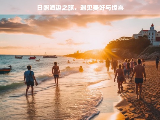 日照海边之旅，遇见美好与惊喜