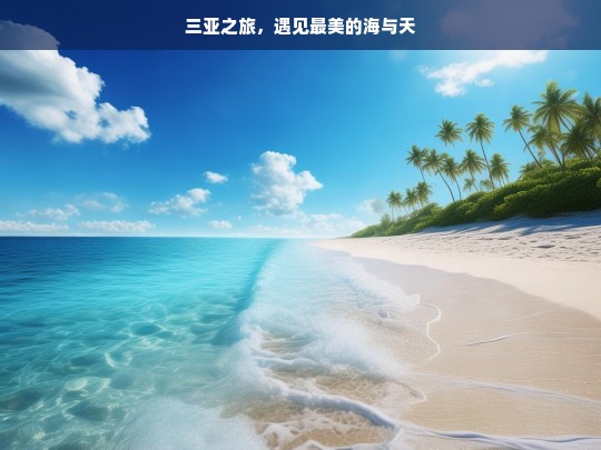 三亚之旅，遇见最美的海与天