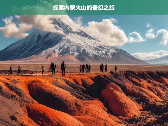 探索内蒙火山的奇幻之旅