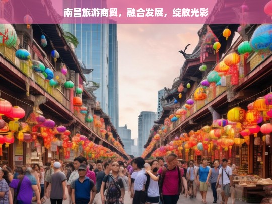 南昌旅游商贸，融合发展，绽放光彩