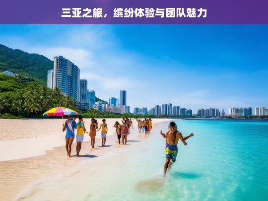 三亚之旅，缤纷体验与团队魅力