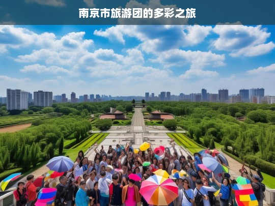 南京市旅游团的多彩之旅