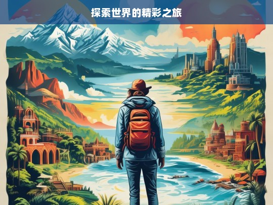 探索世界的精彩之旅