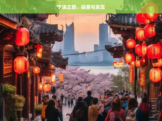 宁波之旅，探索与发现