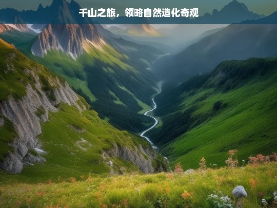 千山之旅，领略自然造化奇观