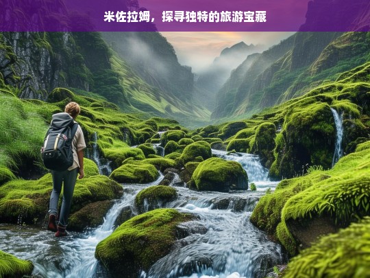 米佐拉姆，探寻独特的旅游宝藏