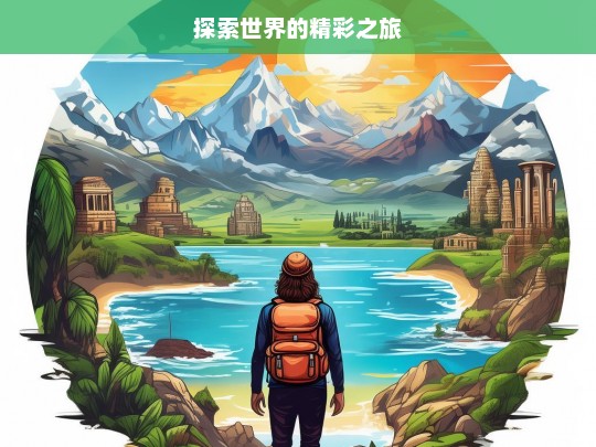 探索世界的精彩之旅