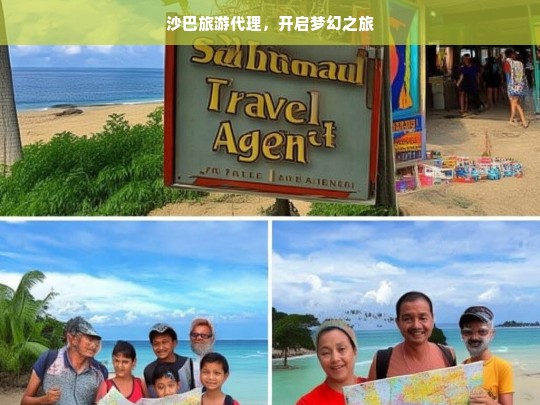 沙巴旅游代理，开启梦幻之旅