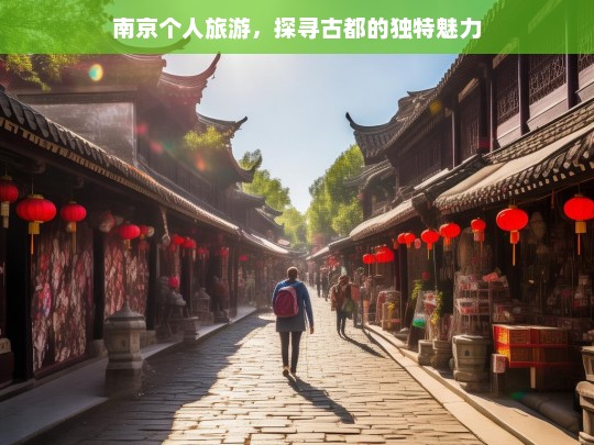 南京个人旅游，探寻古都的独特魅力