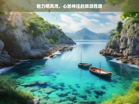 魅力栖凤湾，心驰神往的旅游胜境