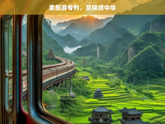 乘旅游专列，赏锦绣中华