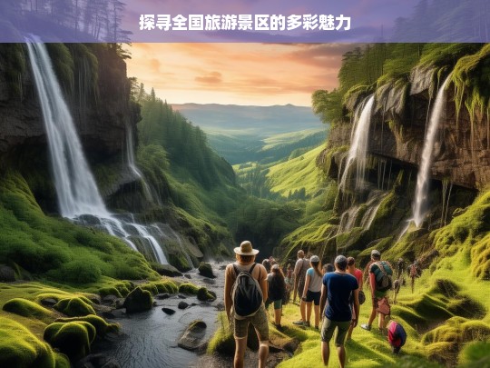 探寻全国旅游景区的多彩魅力