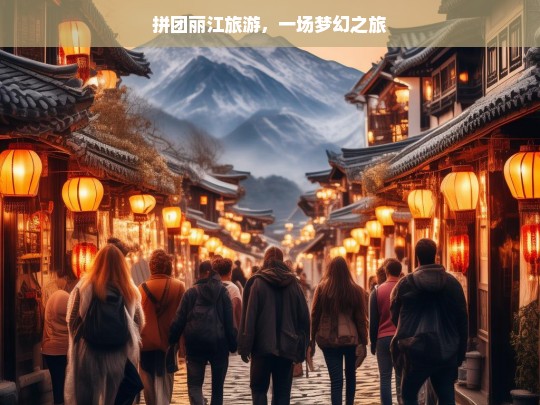 拼团丽江旅游，一场梦幻之旅