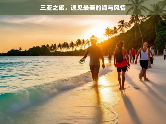 三亚之旅，遇见最美的海与风情