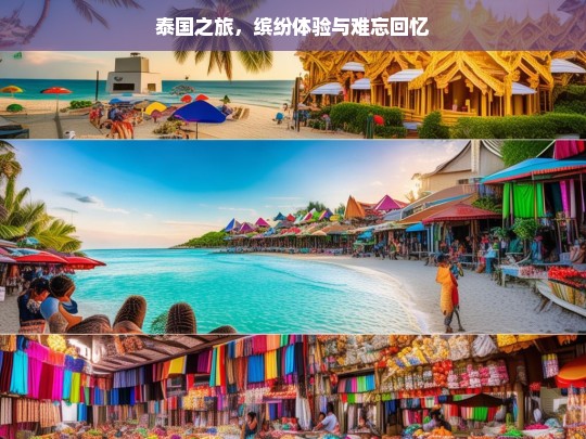 泰国之旅，缤纷体验与难忘回忆