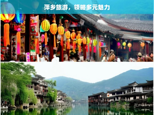 萍乡旅游，领略多元魅力