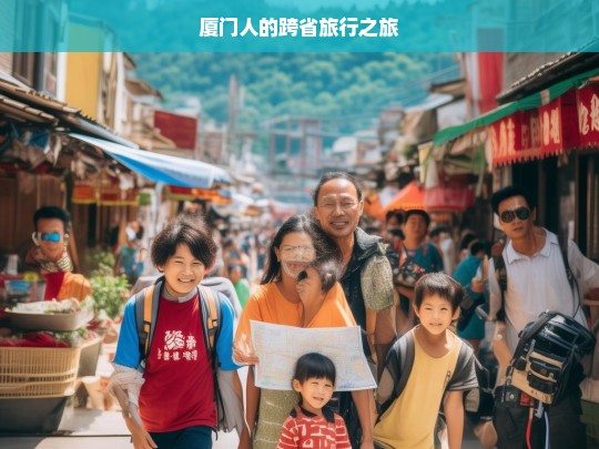 厦门人的跨省旅行之旅