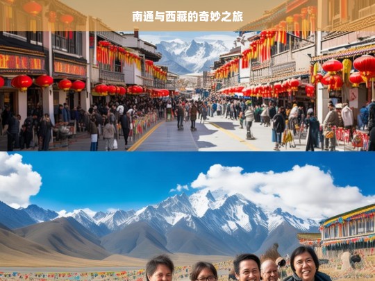 南通与西藏的奇妙之旅