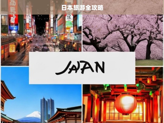 日本旅游全攻略