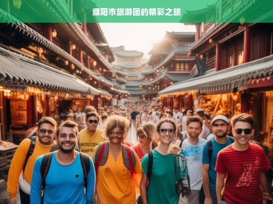 濮阳市旅游团的精彩之旅